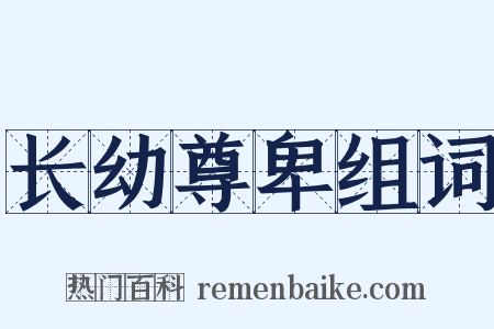 长幼尊卑组词是什么意思的图片